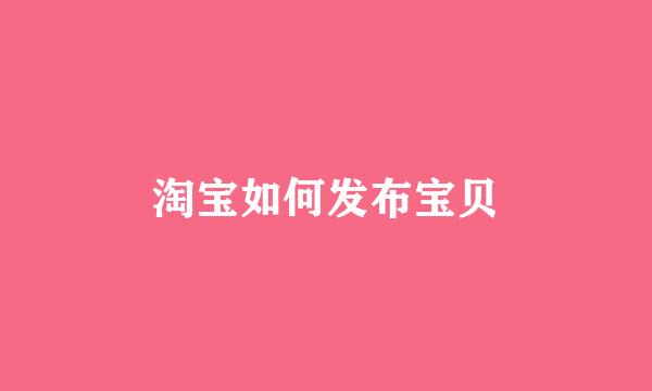 淘宝如何发布宝贝