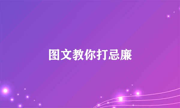 图文教你打忌廉