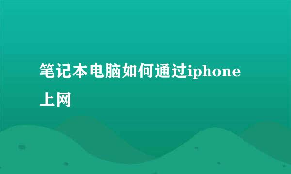 笔记本电脑如何通过iphone上网