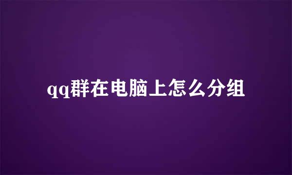qq群在电脑上怎么分组