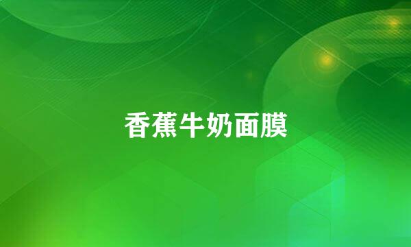 香蕉牛奶面膜