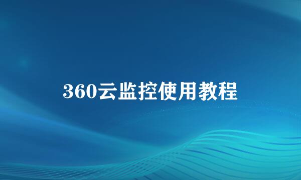 360云监控使用教程