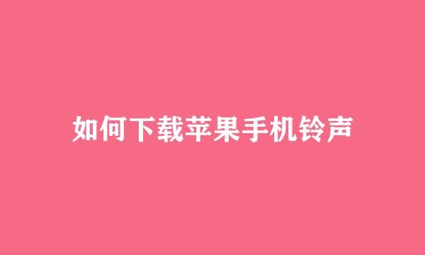 如何下载苹果手机铃声