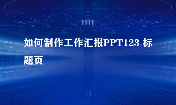 如何制作工作汇报PPT123 标题页