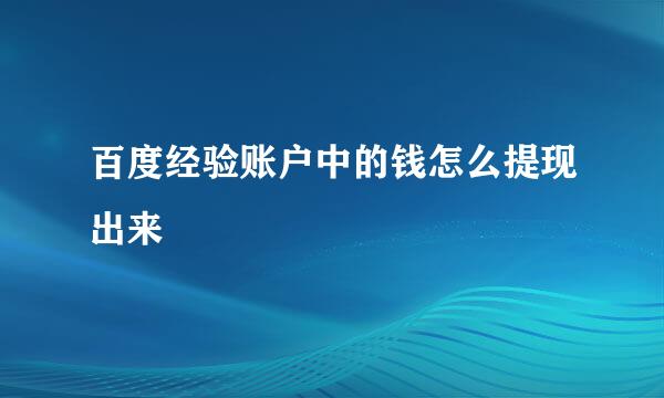 百度经验账户中的钱怎么提现出来