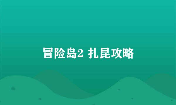 冒险岛2 扎昆攻略