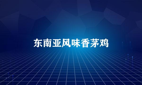 东南亚风味香茅鸡
