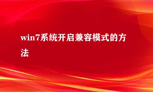win7系统开启兼容模式的方法