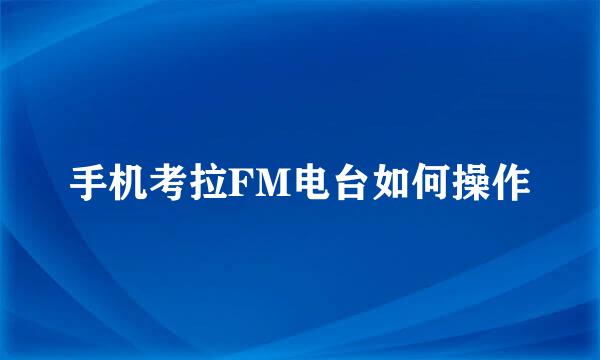 手机考拉FM电台如何操作