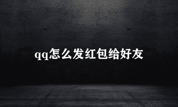 qq怎么发红包给好友