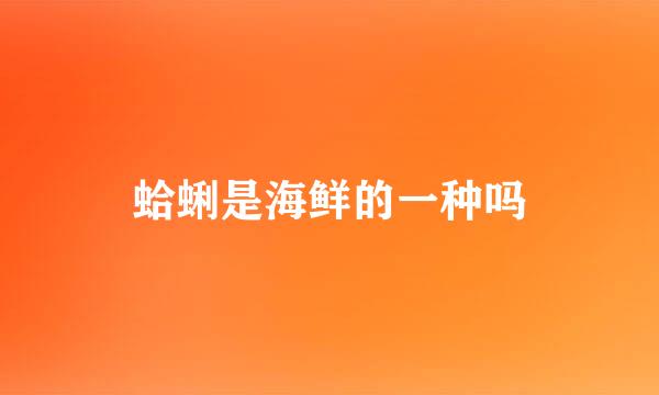 蛤蜊是海鲜的一种吗