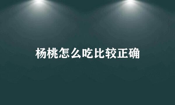 杨桃怎么吃比较正确