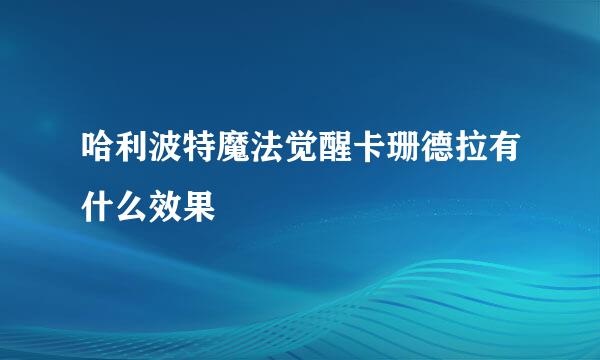 哈利波特魔法觉醒卡珊德拉有什么效果