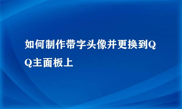 如何制作带字头像并更换到QQ主面板上