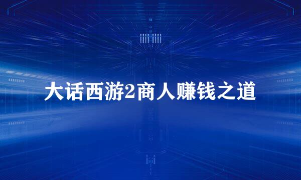 大话西游2商人赚钱之道