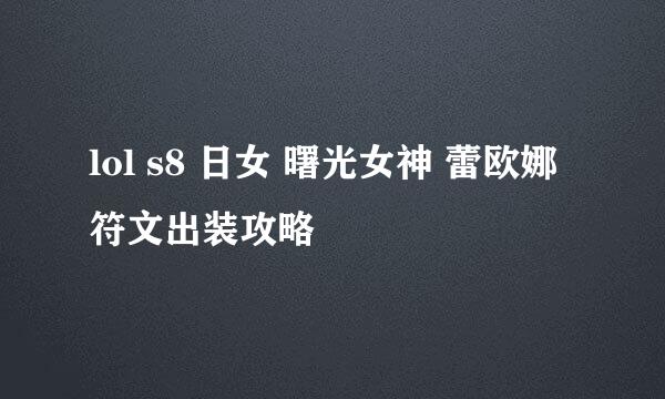 lol s8 日女 曙光女神 蕾欧娜 符文出装攻略
