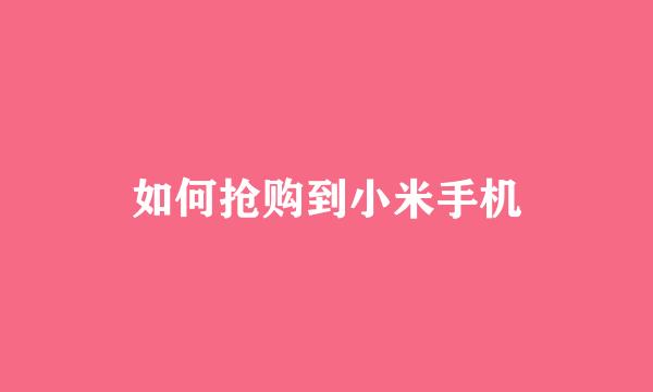 如何抢购到小米手机