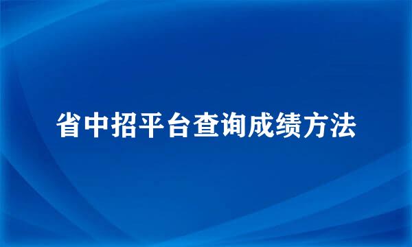 省中招平台查询成绩方法
