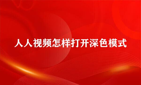 人人视频怎样打开深色模式