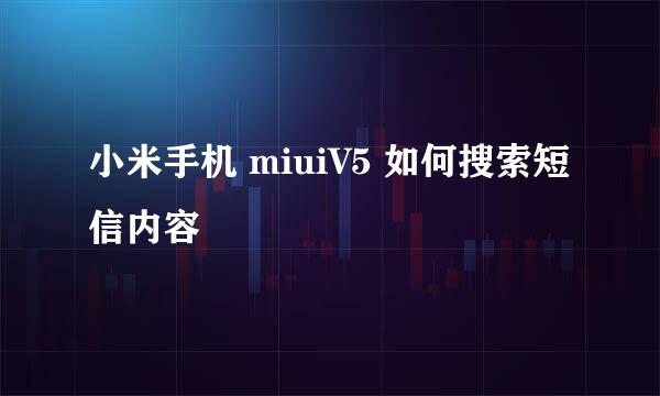 小米手机 miuiV5 如何搜索短信内容