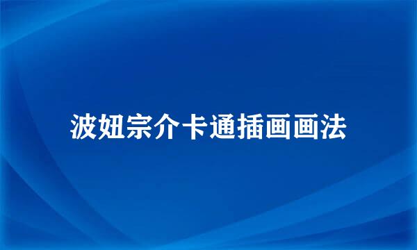 波妞宗介卡通插画画法