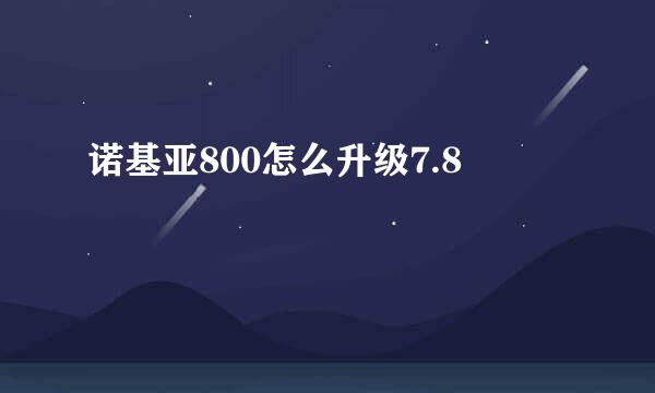 诺基亚800怎么升级7.8