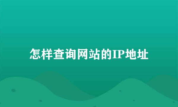 怎样查询网站的IP地址