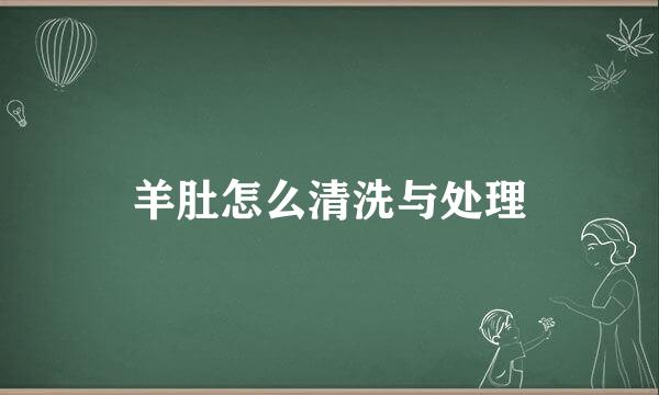 羊肚怎么清洗与处理
