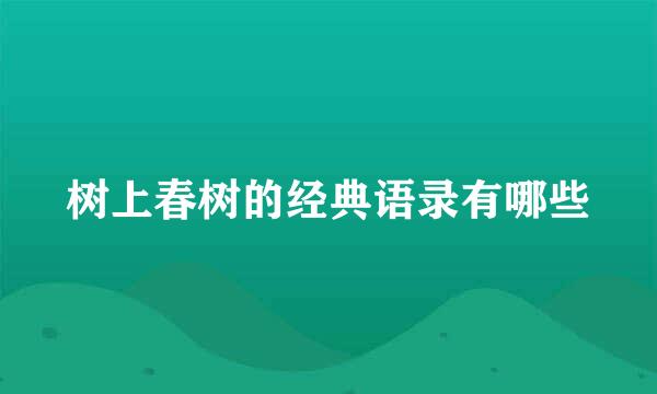 树上春树的经典语录有哪些