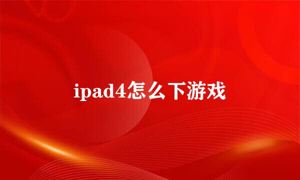 ipad4怎么下游戏