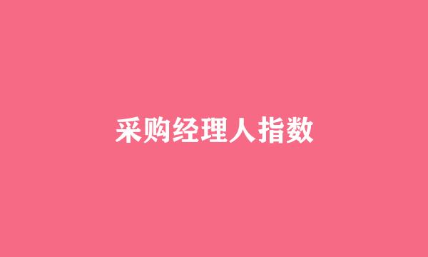 采购经理人指数