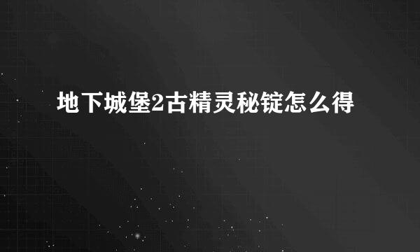 地下城堡2古精灵秘锭怎么得