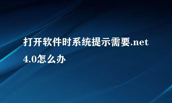 打开软件时系统提示需要.net4.0怎么办