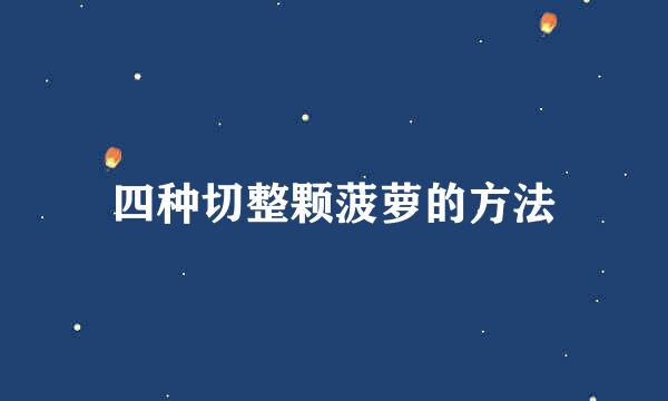 四种切整颗菠萝的方法