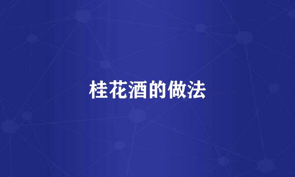 桂花酒的做法