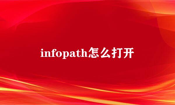infopath怎么打开