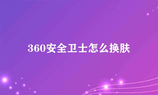 360安全卫士怎么换肤