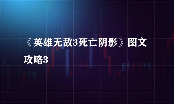 《英雄无敌3死亡阴影》图文攻略3