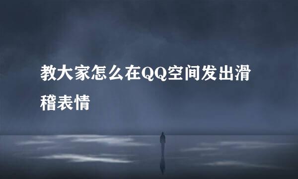 教大家怎么在QQ空间发出滑稽表情