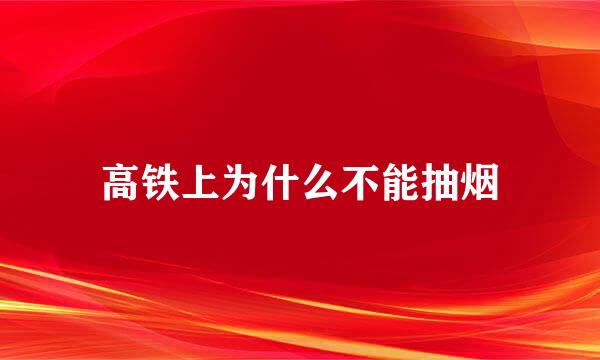 高铁上为什么不能抽烟