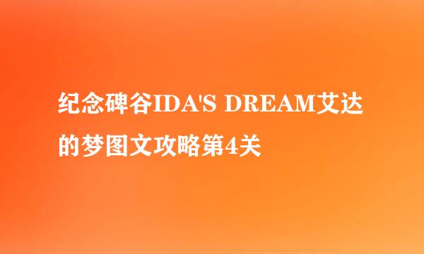 纪念碑谷IDA'S DREAM艾达的梦图文攻略第4关