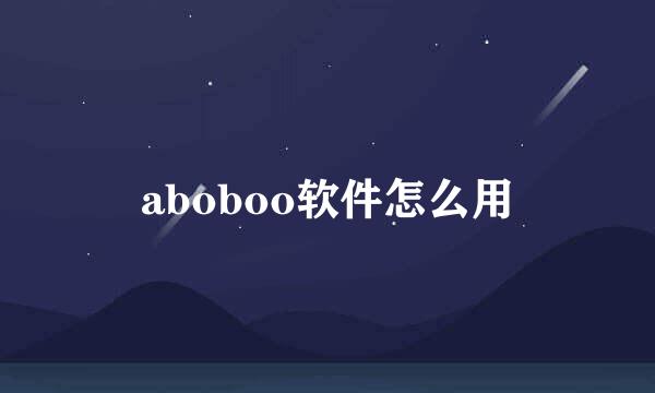 aboboo软件怎么用