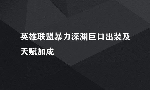 英雄联盟暴力深渊巨口出装及天赋加成