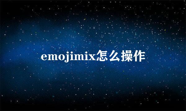 emojimix怎么操作