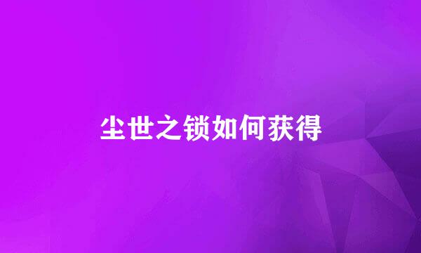 尘世之锁如何获得