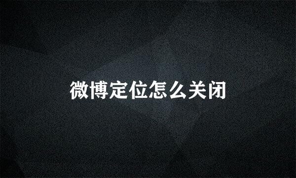 微博定位怎么关闭