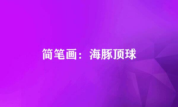简笔画：海豚顶球