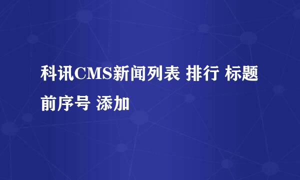 科讯CMS新闻列表 排行 标题前序号 添加