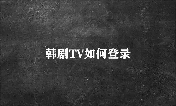 韩剧TV如何登录