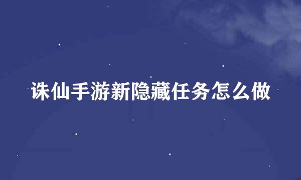 诛仙手游新隐藏任务怎么做